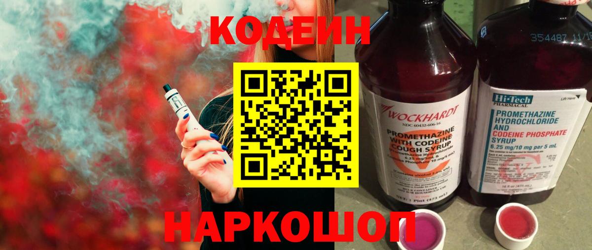 Кодеин Purple Drank  Вход с VPN  Кодеиновый сироп Lean напиток Lean (лин)  Коряжма 